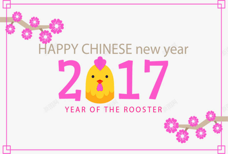 2017新年装饰png免抠素材_新图网 https://ixintu.com 2017 创意 新年 新春 祝福