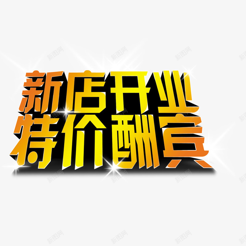 新店开业特价酬宾艺术字psd免抠素材_新图网 https://ixintu.com 开业酬宾 新店开业 新店开业大酬宾 特价酬宾 艺术字