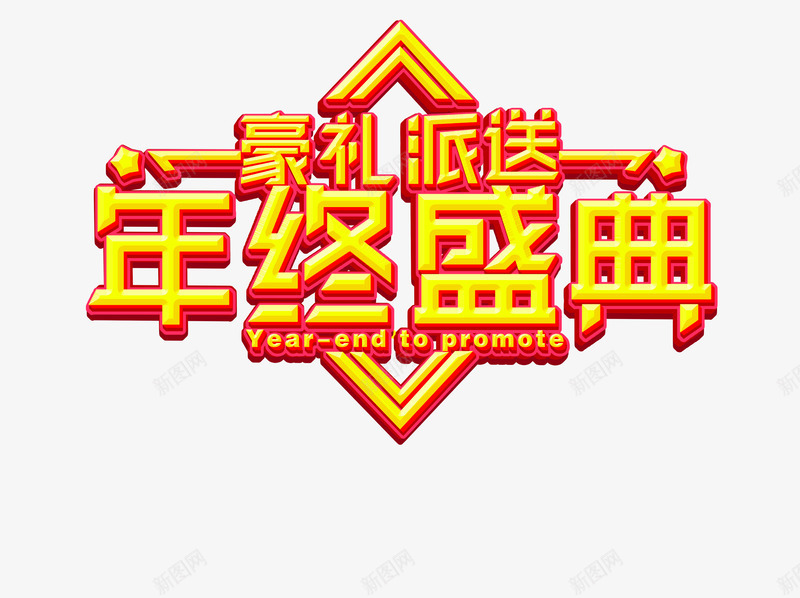 年终盛典豪礼派送艺术字png免抠素材_新图网 https://ixintu.com 促销 年终盛典 艺术字 豪礼派送