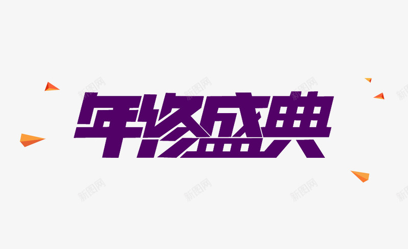 年终盛典矢量图eps免抠素材_新图网 https://ixintu.com 年终盛典 文字 紫色 艺术字 矢量图