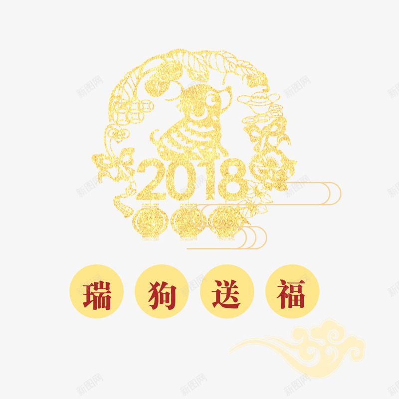 瑞狗送福png免抠素材_新图网 https://ixintu.com 2018年 2018年狗年 喜庆 团聚 春节 狗年 狗年大吉 瑞狗送福 祝福 装饰 设计 贴纸 金色