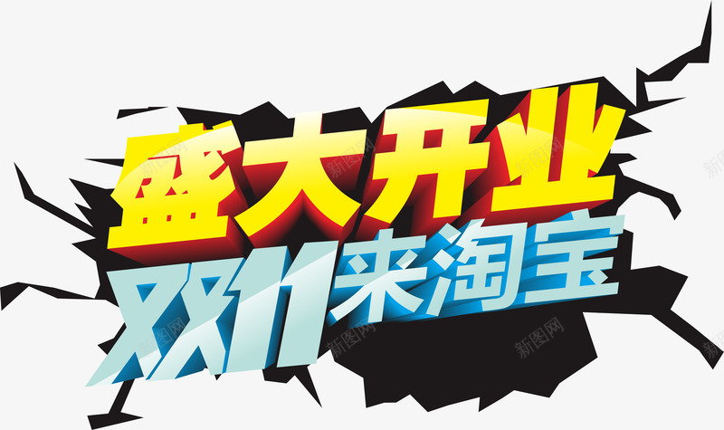 双11png免抠素材_新图网 https://ixintu.com 1111 双11来淘宝 盛大开业 破裂 节日标题