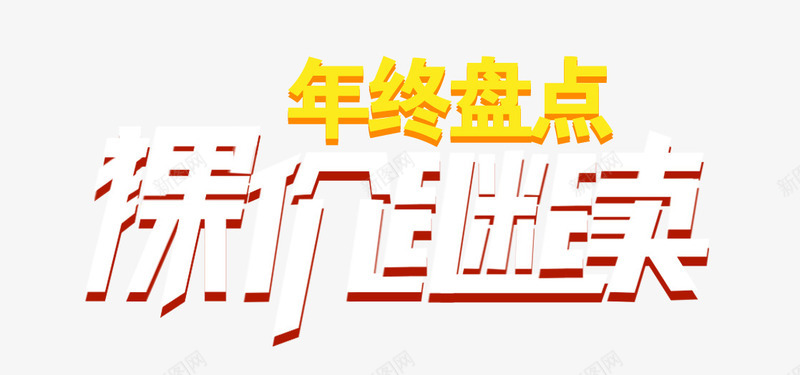 裸价继续年终盘点艺术字png免抠素材_新图网 https://ixintu.com 年终 盘点 继续 艺术