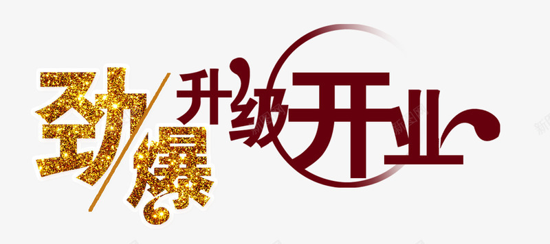 劲爆png免抠素材_新图网 https://ixintu.com 劲爆 升级 开业 艺术字