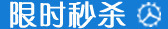 红白字蓝底限时秒杀文字高清图片