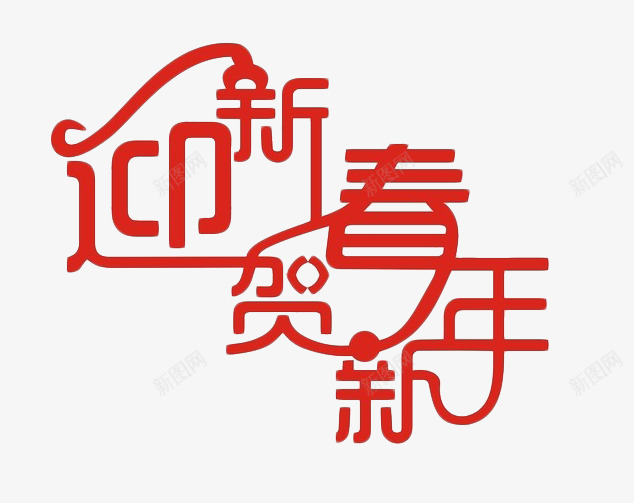 迎新春贺新年艺术字png免抠素材_新图网 https://ixintu.com 可爱 字体 字体变形 新年 新春 艺术字 装饰