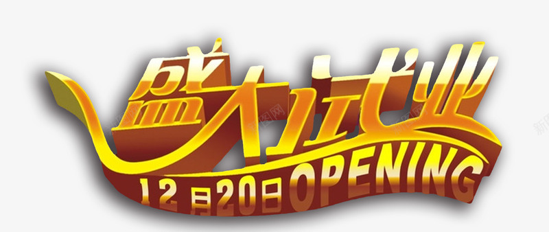 金色盛大开业艺术字png免抠素材_新图网 https://ixintu.com 开业 盛大开业 艺术字 试业 试营业 金色 金色艺术字