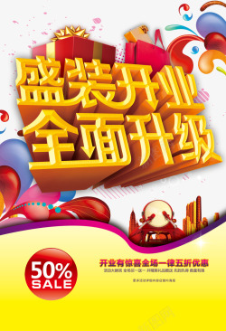 全面爆发艺术字盛装开业高清图片