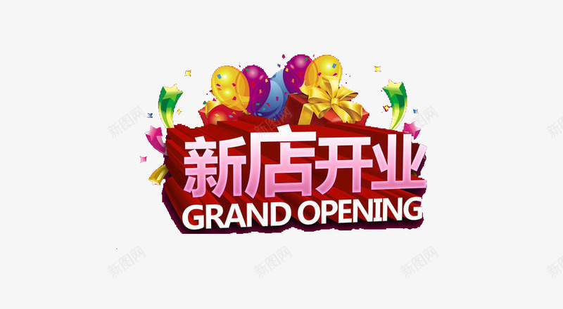 新店开业艺术字png免抠素材_新图网 https://ixintu.com 免费素材 广告设计 新店开业 淘宝网店装饰 艺术字