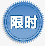 蓝色渐变花边限时图标png_新图网 https://ixintu.com 图标 渐变 花边 蓝色 限时
