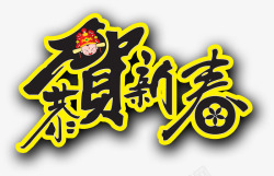 恭贺新春海报素材