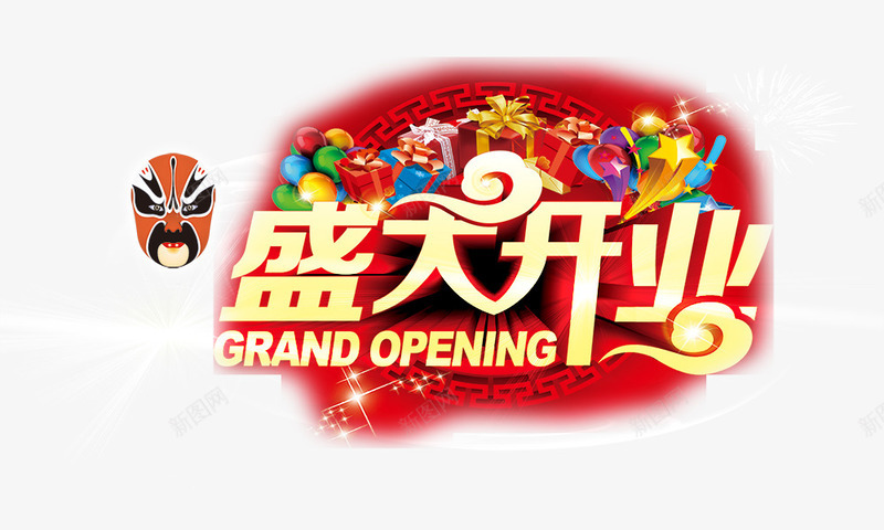 盛大开业png免抠素材_新图网 https://ixintu.com 盛大开业 礼物盒 脸谱 艺术字 金色