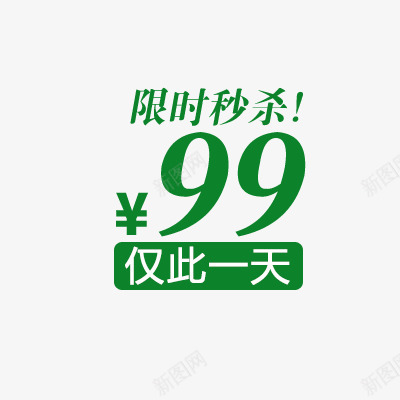 秒杀标签png免抠素材_新图网 https://ixintu.com 仅此一天 绿色标签 限时秒杀