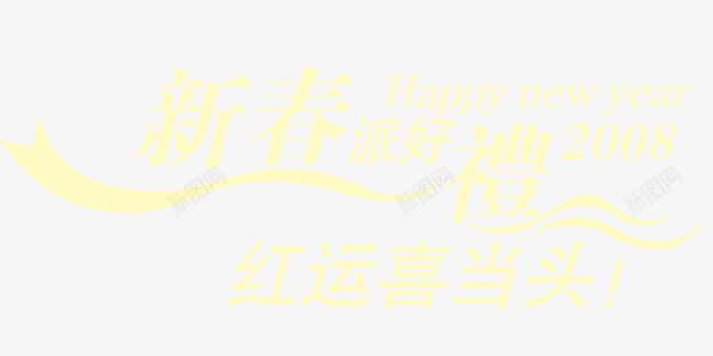 艺术字png免抠素材_新图网 https://ixintu.com 促销 好礼 新春 浅黄色 艺术字