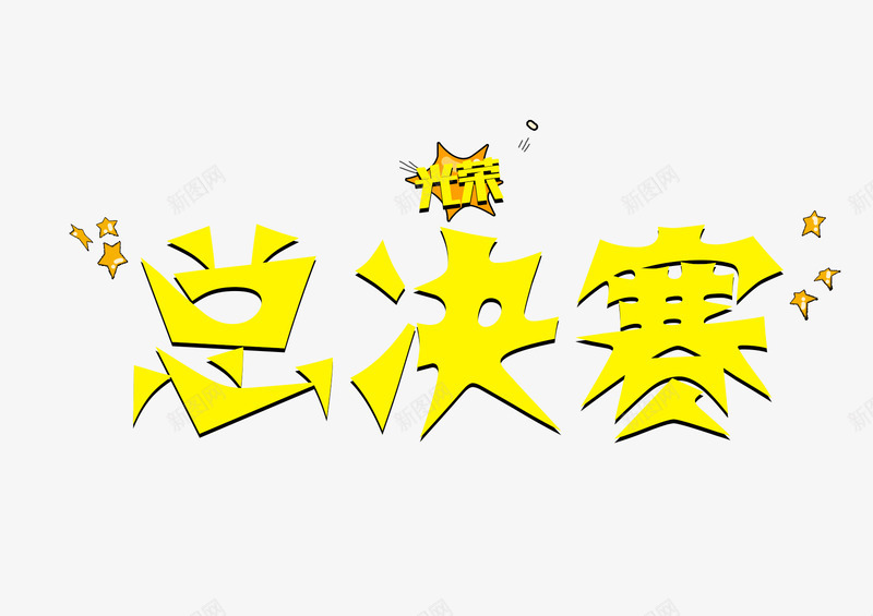 总决赛字体png免抠素材_新图网 https://ixintu.com 决赛海报 字体设计 总决赛 星星 比赛 黄色