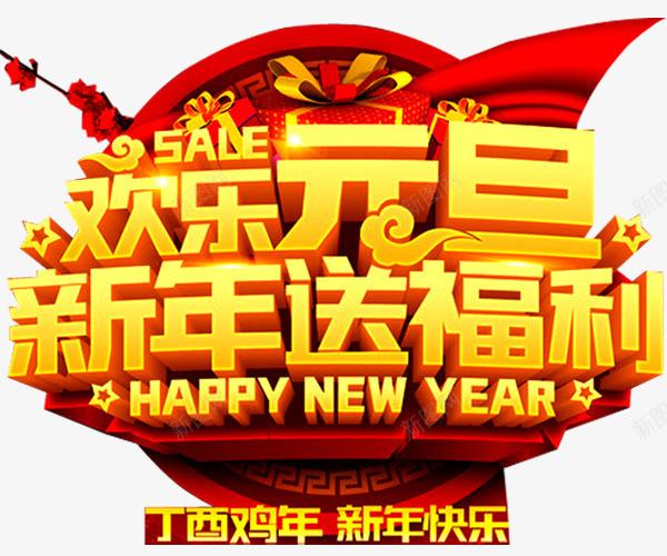 新年送福利png免抠素材_新图网 https://ixintu.com 促销 促销广告 促销活动 发福利了 店庆福利 新年福利 派送福利 福利 福利来袭 福利海报 送福利 领福利