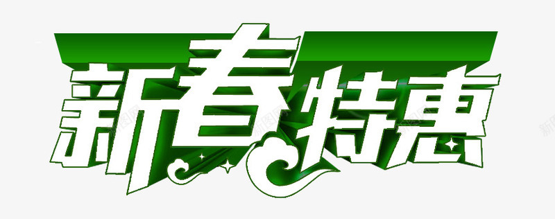 新春特惠艺术字png免抠素材_新图网 https://ixintu.com 促销 新春特惠 白绿色 艺术字