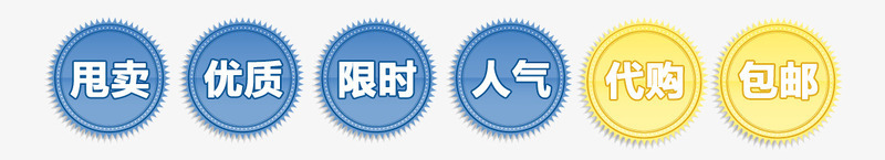 甩卖优质标签png免抠素材_新图网 https://ixintu.com 人气 代购 限时
