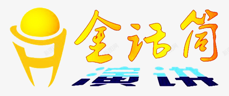 金话筒艺术字png免抠素材_新图网 https://ixintu.com 比赛 演讲 艺术字 金话筒