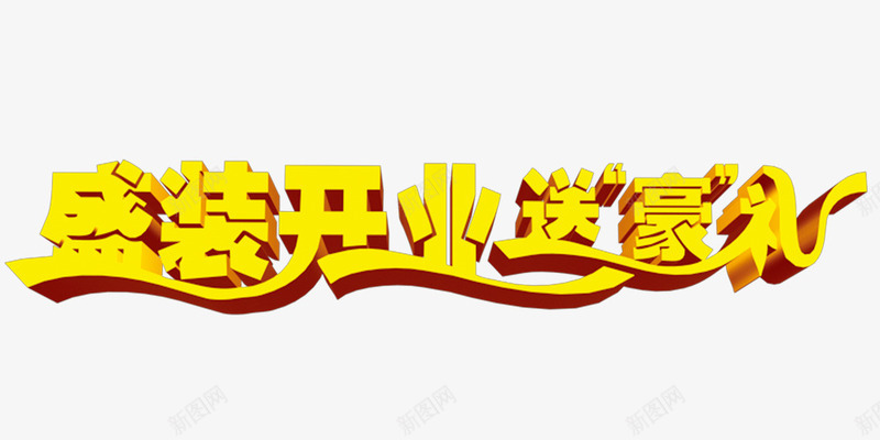 盛大开业立体字艺术字02png免抠素材_新图网 https://ixintu.com 盛大开业 立体字 艺术字