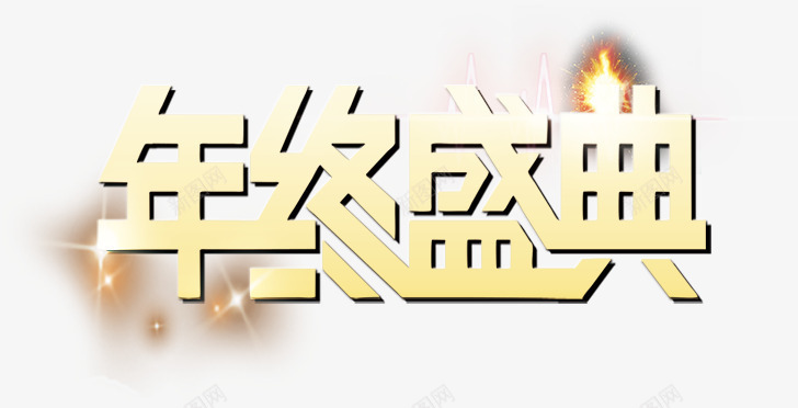 年终盛典png免抠素材_新图网 https://ixintu.com 年终盛典 立体字 艺术字