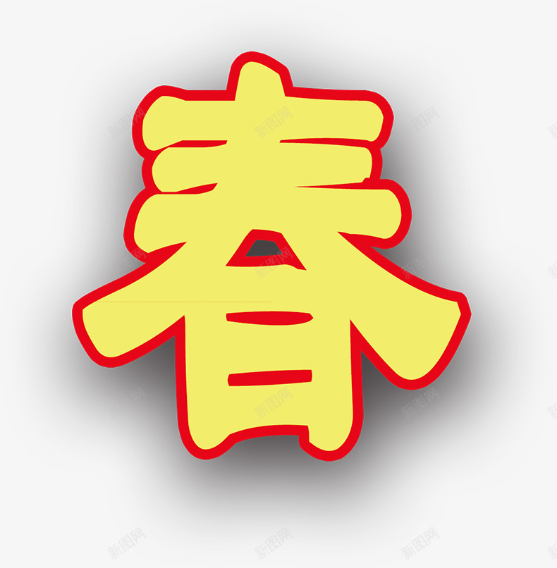 春字字体迎新春海报png免抠素材_新图网 https://ixintu.com 字体 新春 春汉字 海报 设计