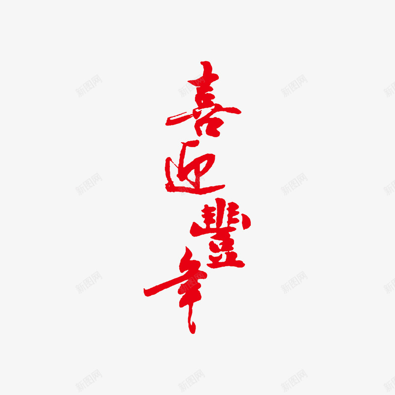 喜迎新春字体png免抠素材_新图网 https://ixintu.com 300像素图 AI图免抠 大图免抠 手绘 春节 迎新 高清免抠