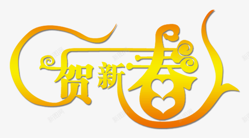 贺新春艺术字png免抠素材_新图网 https://ixintu.com 艺术字 贺新春 黄色
