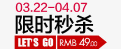 限时秒杀标签素材