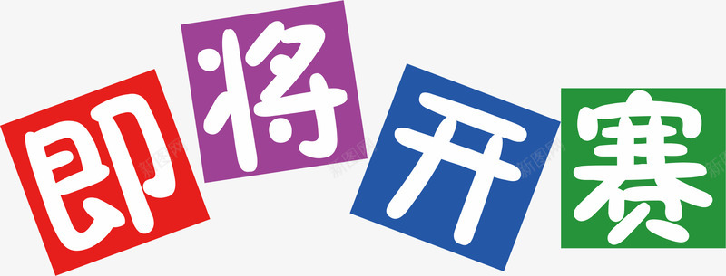 即将开赛png免抠素材_新图网 https://ixintu.com 即将开赛 手绘 文字 比赛 背景 艺术字 设计