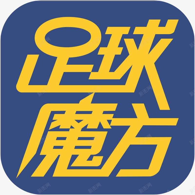 手机足球魔方体育APP图标png_新图网 https://ixintu.com 体育APP 图标 应用软件logo 手机足球魔方图标 足球魔方 足球魔方图标a 足球魔方图标app