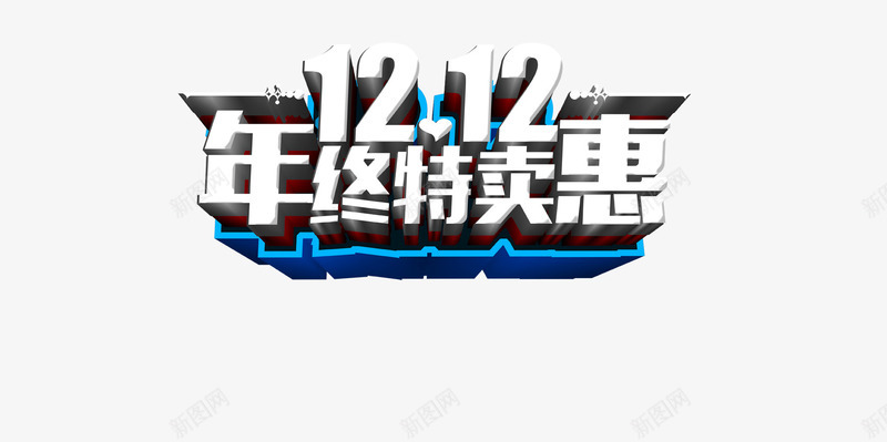 年终特卖会png免抠素材_新图网 https://ixintu.com 字体 字体设计 年终特卖会 艺术字