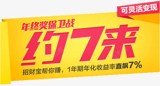 约7来png免抠素材_新图网 https://ixintu.com 保卫战 年终奖 文字 约起来 金融