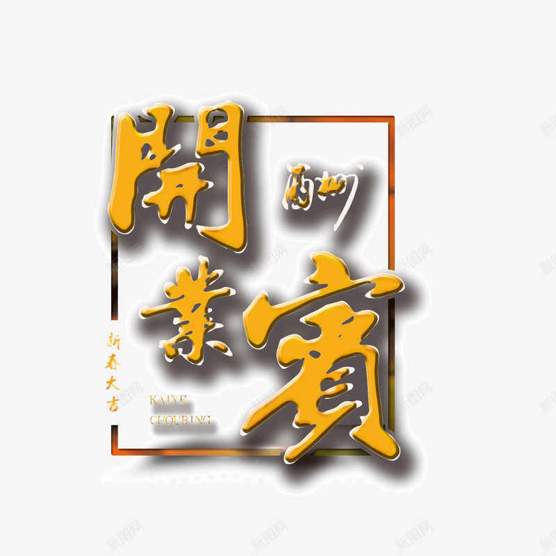 开业大酬宾png免抠素材_新图网 https://ixintu.com 字体 开业大吉 开业酬宾 投影 淘宝 边框