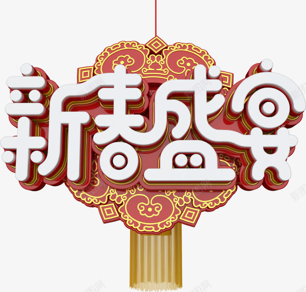 中国风新春盛宴艺术字png免抠素材_新图网 https://ixintu.com 新年 新年快乐 新春 新春快乐 新春盛宴 灯笼