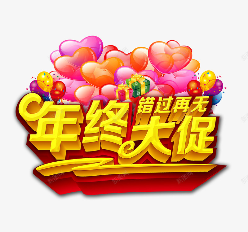 黄色的年终大促艺术字psd免抠素材_新图网 https://ixintu.com 年终大促 年终大促艺术字 爱心气球