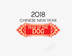 2018狗年新年标志素材