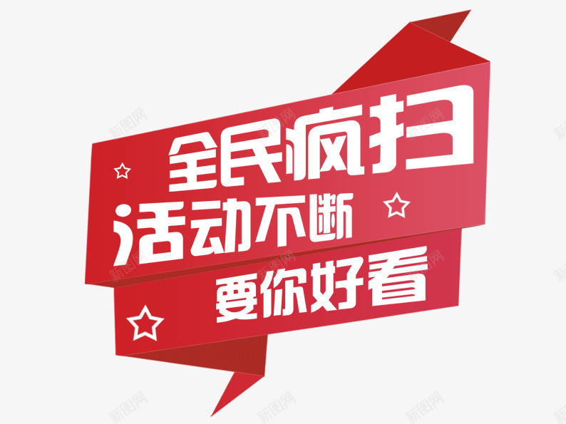 全民疯扫活动不断png免抠素材_新图网 https://ixintu.com 五角星 促销活动 扫一扫 折纸 红色