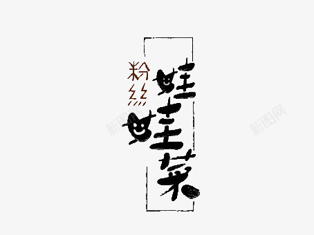 娃娃菜艺术字png免抠素材_新图网 https://ixintu.com 娃娃菜 字体 粉丝 食物 黑色