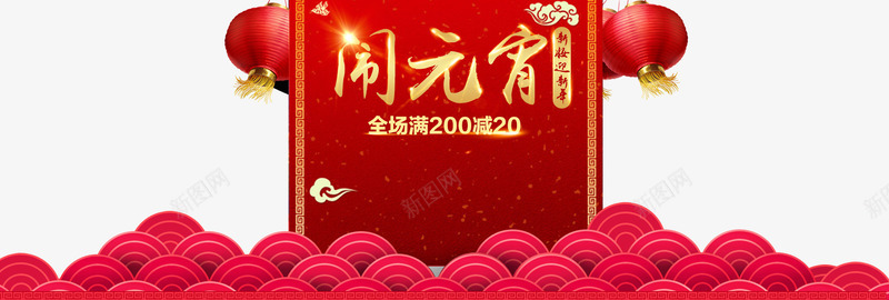 元宵节促销海报png免抠素材_新图网 https://ixintu.com 中国风元素 元宵节促销海报 新春免费下载 春节