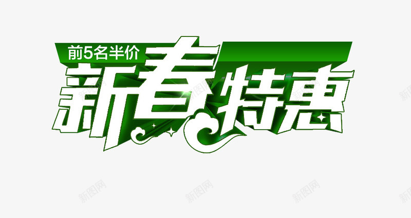 新春特惠促销艺术字png免抠素材_新图网 https://ixintu.com 促销 免扣 免扣素材 字体设计 新春特惠 艺术字