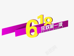 618紫色折纸艺术字素材