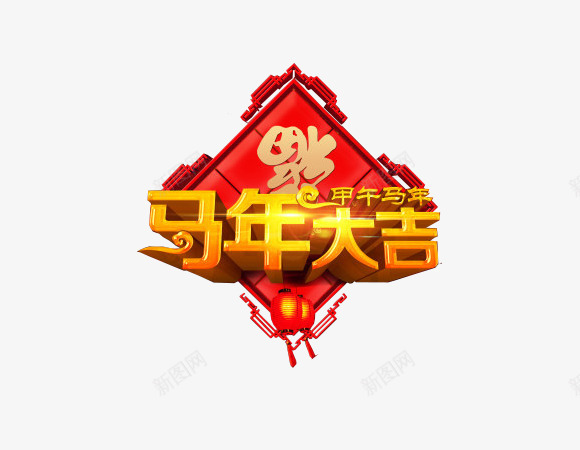 迎新春贺新年新年元素png免抠素材_新图网 https://ixintu.com 字体设计 新年元素 贺新年 迎新春 马年大吉