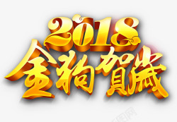 2018金狗贺岁素材