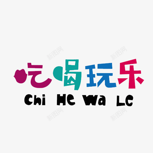 创意字吃喝玩乐png免抠素材_新图网 https://ixintu.com 吃喝玩乐 年终聚会 形象字 艺术字