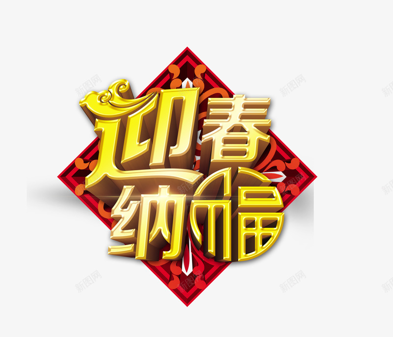 迎春纳福png免抠素材_新图网 https://ixintu.com 2017 新年快乐 新春 新春素材 纳福 迎春纳福