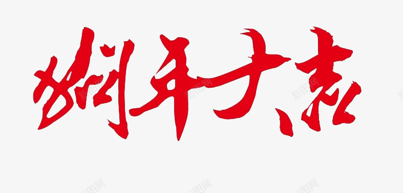 狗年大吉艺术字图png免抠素材_新图网 https://ixintu.com 中国风 创意 古风 新年 新春 春节 水彩 狗年大吉 艺术字