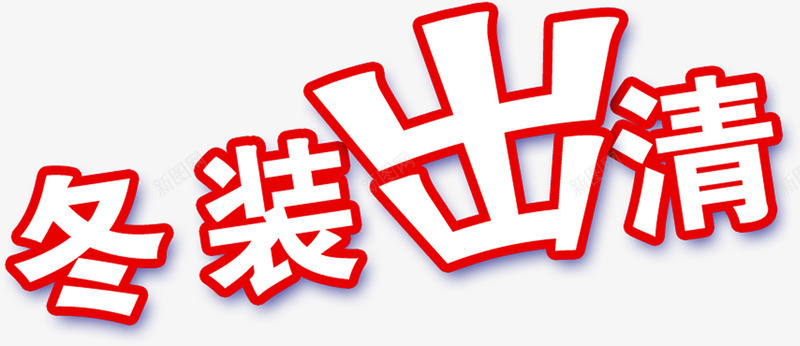 清仓促销镂空活动字体png免抠素材_新图网 https://ixintu.com 促销 字体 活动 清仓 镂空