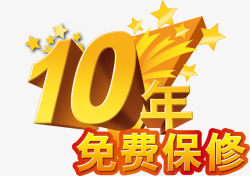 10年保修素材