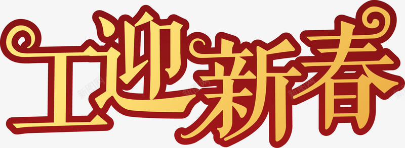 创意艺术字工迎新春png免抠素材_新图网 https://ixintu.com 创意 工迎新春 文字 新年 艺术字 金色艺术字